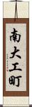 南大工町 Scroll