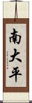 南大平 Scroll