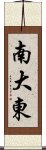 南大東 Scroll