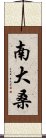 南大桑 Scroll