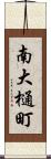 南大樋町 Scroll