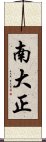 南大正 Scroll