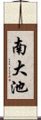 南大池 Scroll