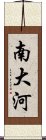 南大河 Scroll