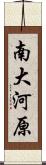 南大河原 Scroll