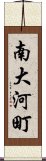 南大河町 Scroll