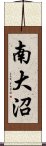 南大沼 Scroll