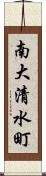 南大清水町 Scroll