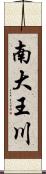 南大王川 Scroll