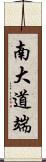 南大道端 Scroll