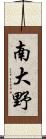 南大野 Scroll