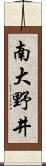 南大野井 Scroll