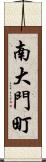 南大門町 Scroll