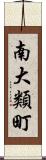 南大類町 Scroll