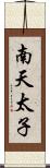 南天太子 Scroll