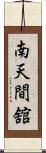 南天間舘 Scroll