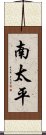 南太平 Scroll