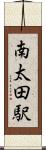 南太田駅 Scroll