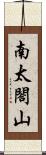 南太閤山 Scroll
