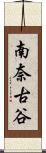 南奈古谷 Scroll