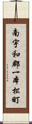 南宇和郡一本松町 Scroll