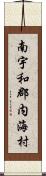 南宇和郡内海村 Scroll