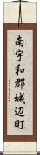 南宇和郡城辺町 Scroll