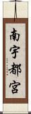南宇都宮 Scroll