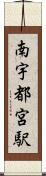 南宇都宮駅 Scroll