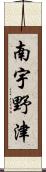 南宇野津 Scroll