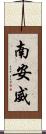 南安威 Scroll