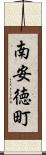 南安徳町 Scroll