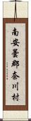 南安曇郡奈川村 Scroll