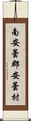 南安曇郡安曇村 Scroll