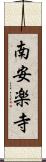 南安楽寺 Scroll