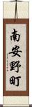 南安野町 Scroll