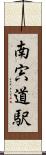 南宍道駅 Scroll