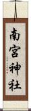 南宮神社 Scroll