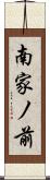 南家ノ前 Scroll