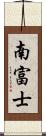 南富士 Scroll