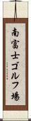 南富士ゴルフ場 Scroll