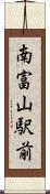 南富山駅前 Scroll