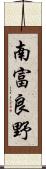 南富良野 Scroll