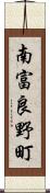 南富良野町 Scroll