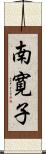 南寛子 Scroll