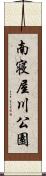 南寝屋川公園 Scroll