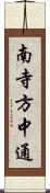 南寺方中通 Scroll