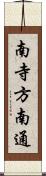 南寺方南通 Scroll