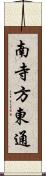 南寺方東通 Scroll