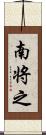南将之 Scroll